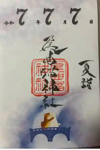 長崎尾曲がり猫神社の御朱印 2025年07月