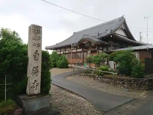 自得寺のその他建物