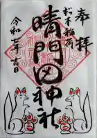 晴門田神社の御朱印