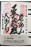大渕寺の御朱印