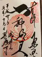 成田山新勝寺の御朱印