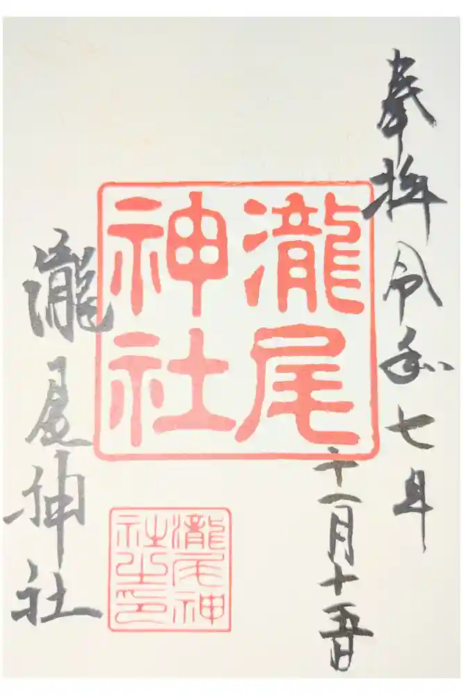 瀧尾神社の御朱印