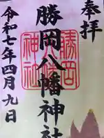 勝岡八幡神社(愛媛県)