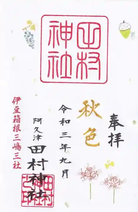 阿久津「田村神社」(郡山市阿久津町)旧社名:伊豆箱根三嶋三社の御朱印