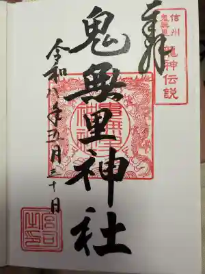 鬼無里神社の御朱印