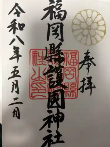 福岡縣護國神社の御朱印
