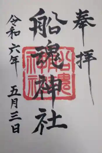 船魂神社の御朱印 2024年05月