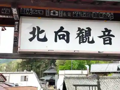 北向観音のその他建物