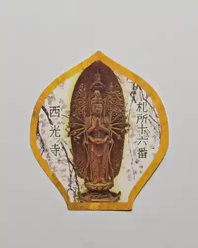 西光寺(埼玉県)