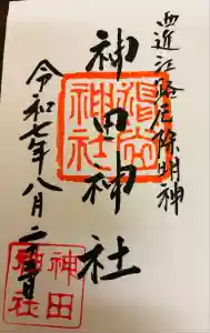 神田神社の御朱印