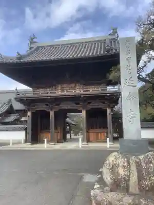 延命寺(愛知県)
