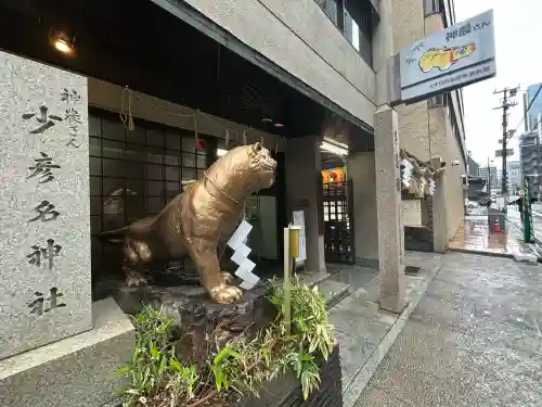 少彦名神社の{uncategorized: "未分類", other: "その他", undefined: "問題あり", building: "その他建物", grave: "お墓", sacred_gate: "鳥居", guardian: "狛犬", statue: "像", buddha: "仏像", history: "歴史", nature: "自然", garden: "庭園", animal: "動物", pagoda: "塔", temizu: "手水舎", mountain_gate: "山門・神門", sanctuary: "本殿・本堂", subordinate: "末社・摂社", art: "芸術", scenery: "景色", jizo: "地蔵", ema: "絵馬", goshuin: "御朱印", omikuji: "おみくじ", items: "授与品その他", amulet: "お守り", goshuincho: "御朱印帳", eats: "食事", festival: "お祭り", votive_dance: "神楽", shichigosan: "七五三参", wedding: "結婚式", experience: "体験その他", initially: "初詣", around: "周辺", anti_infection: "感染症対策"}