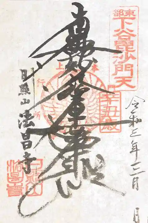 法昌寺の御朱印