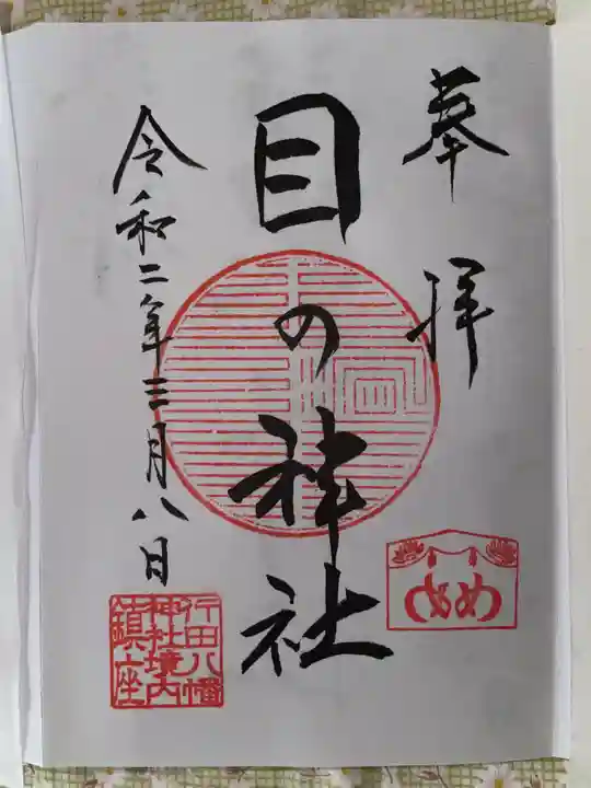 行田八幡神社の御朱印