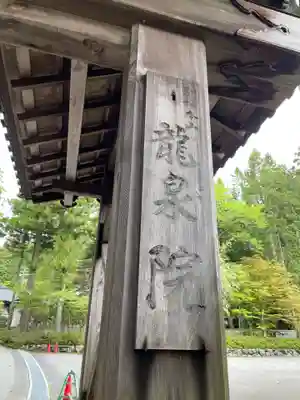 龍泉院(和歌山県)