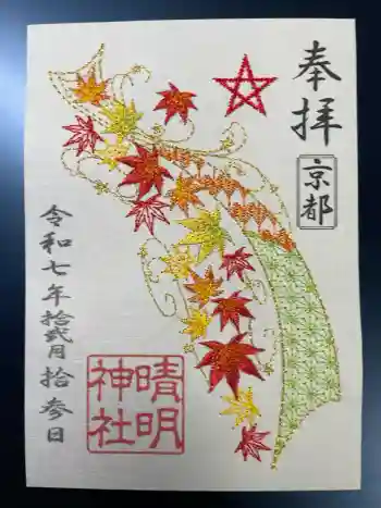 晴明神社の御朱印 2025年12月