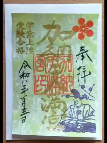 加納天満宮の御朱印 2026年01月