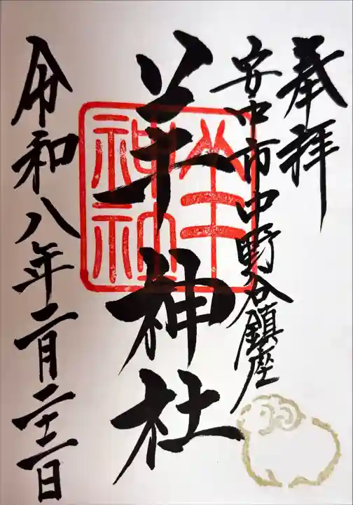 羊神社の御朱印
