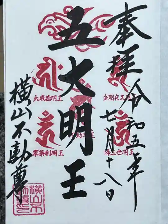 横山不動尊の御朱印