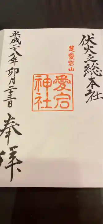 愛宕神社の御朱印