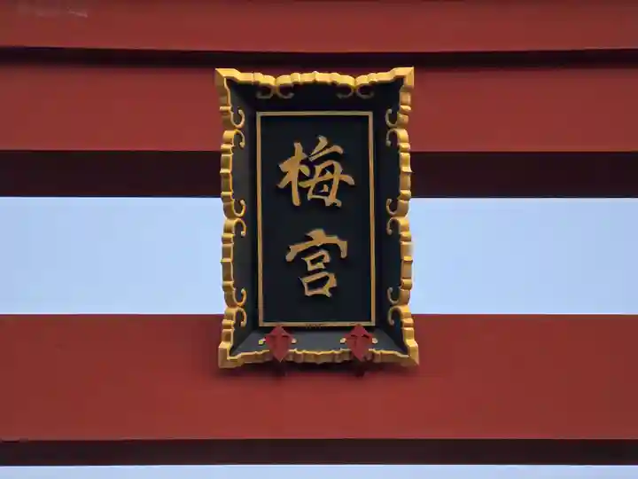 梅宮大社(京都府)