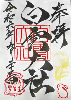 このみ白雲大社の御朱印