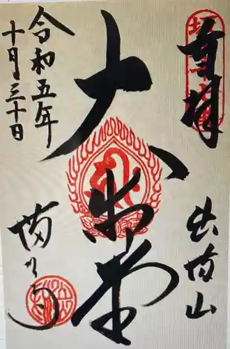 満願寺(栃木県)