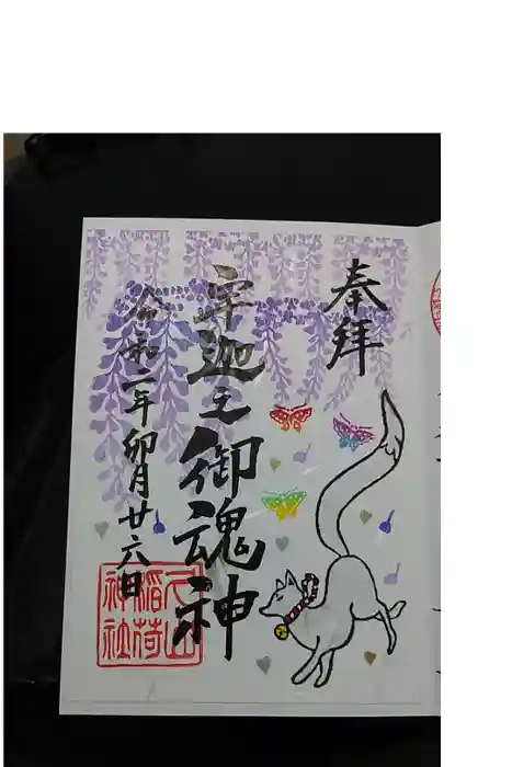 久山年神社の御朱印