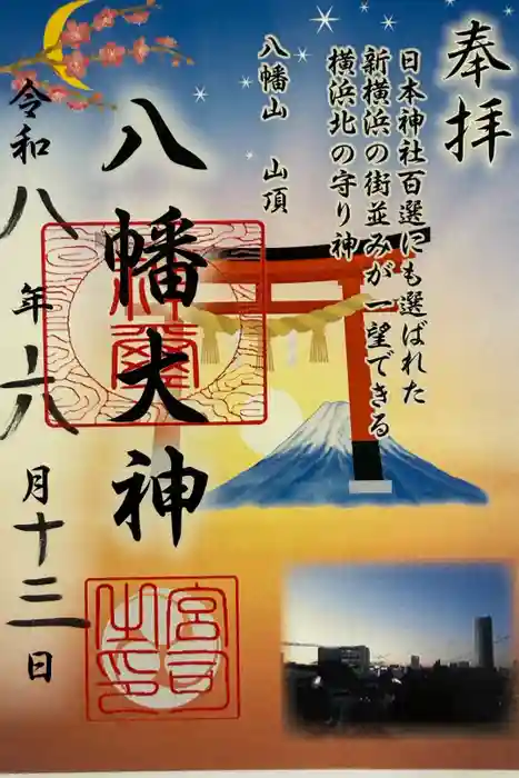 篠原八幡神社の御朱印