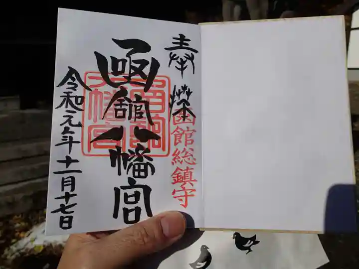 函館八幡宮の御朱印