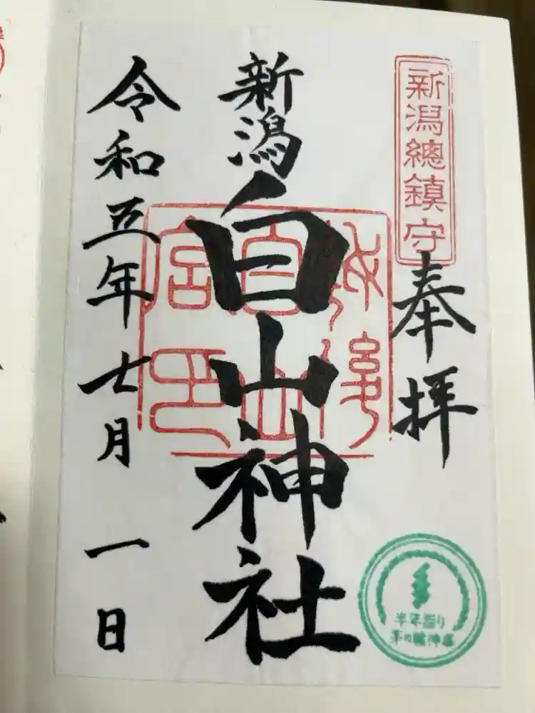白山神社の御朱印