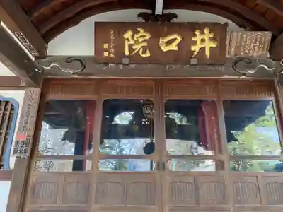 井口院の本殿・本堂