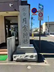 月寒神社の建物その他