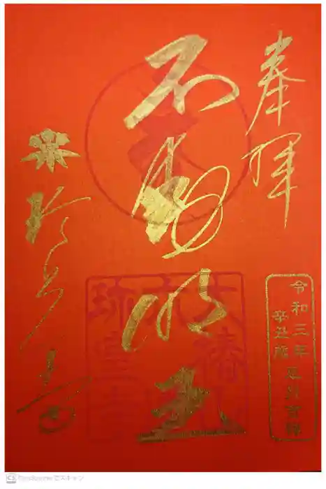 六道珍皇寺の御朱印