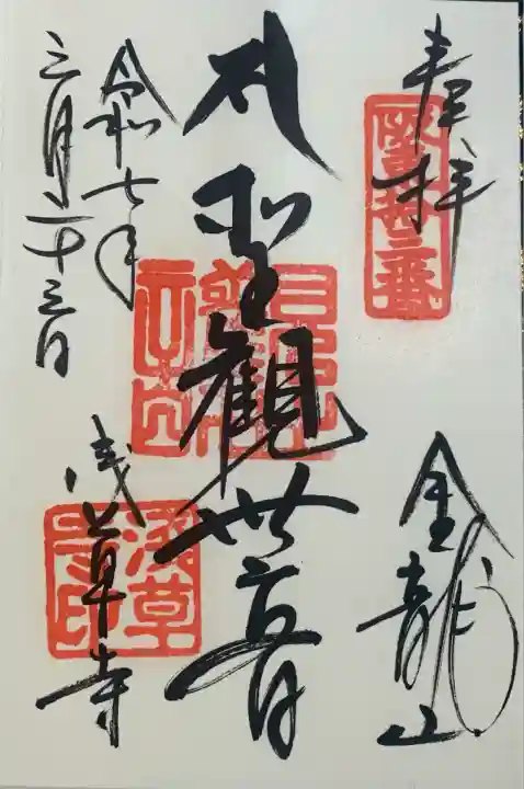 浅草寺の御朱印