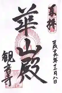 観音寺の御朱印