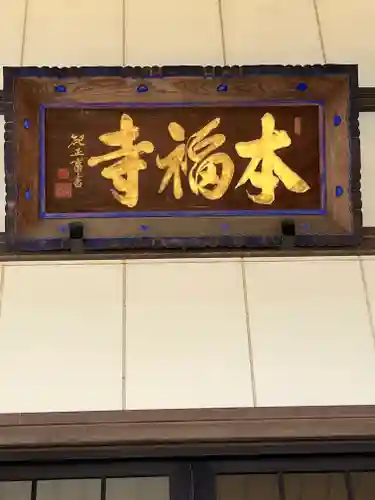 本福寺(滋賀県)
