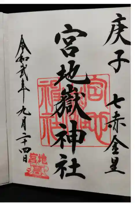 宮地嶽神社の御朱印