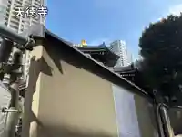 天徳寺(東京都)