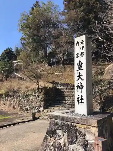 元伊勢内宮 皇大神社のその他建物