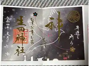 生田神社の御朱印