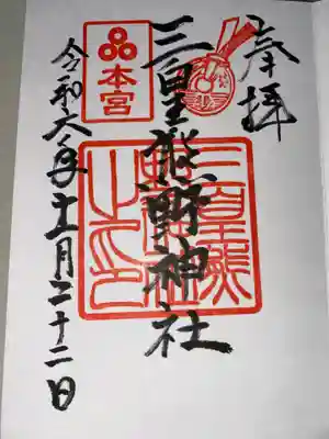 三皇熊野神社本宮の御朱印