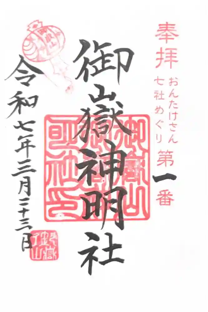 御嶽山御嶽神明社の御朱印