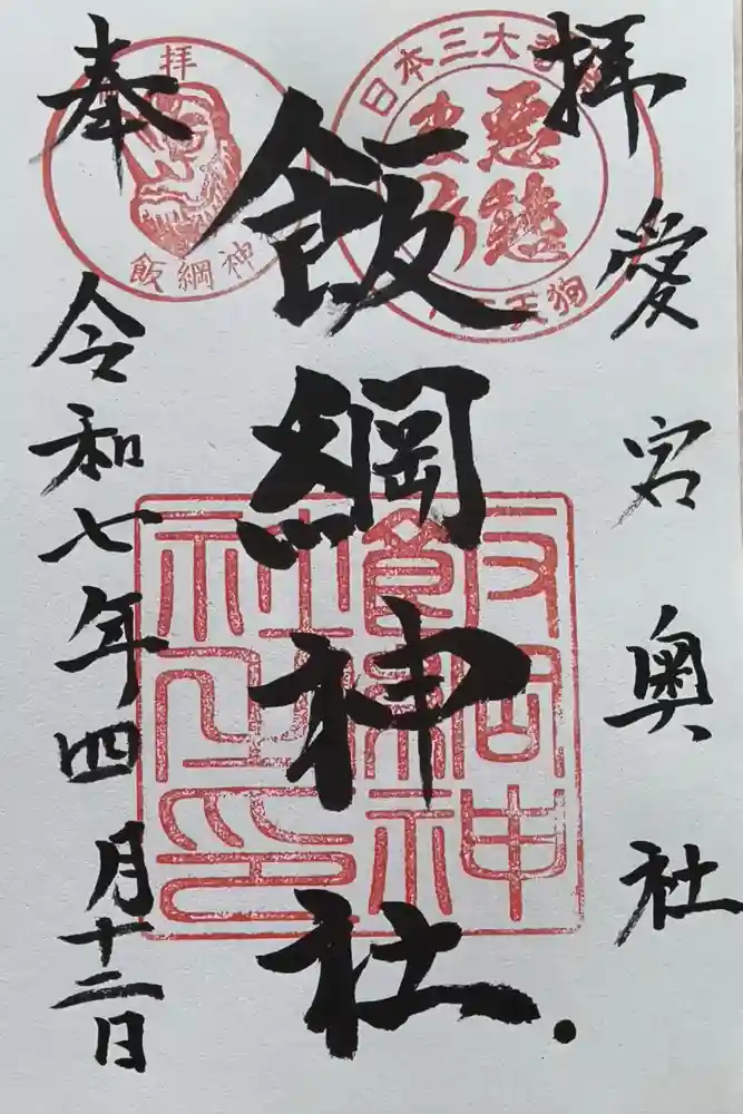 飯綱神社(愛宕神社奥社)の御朱印