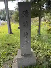 慶徳稲荷神社(福島県)