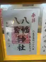 八幡八雲神社の御朱印帳