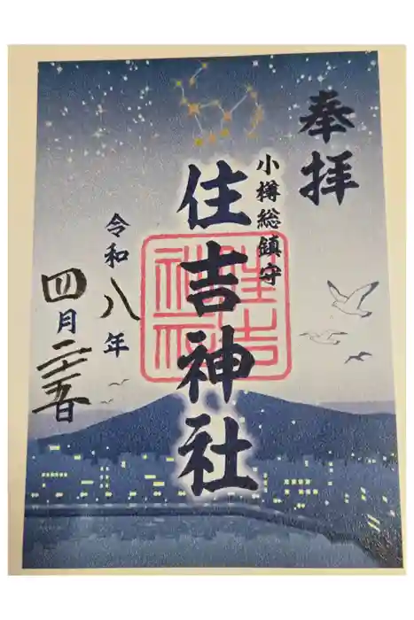 住吉神社の御朱印