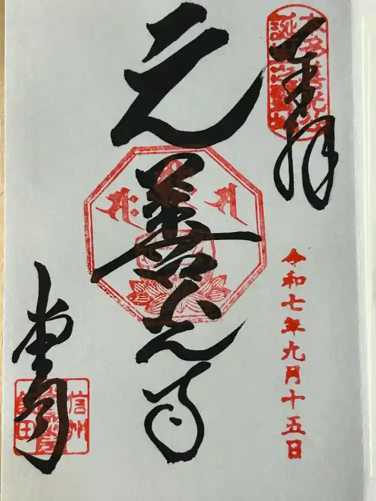 座光如来寺（元善光寺）の御朱印