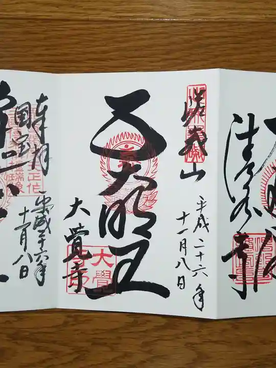 大覚寺の御朱印