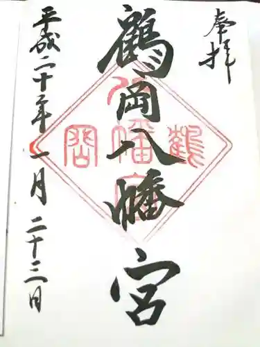 鶴岡八幡宮の御朱印